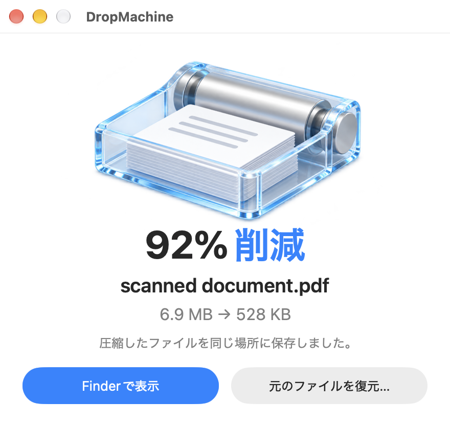 DropMachine の結果：スキャン文書 PDF が 6.9 MB から 528 KB へ、92% 小さくなりました。「Finder に表示」と「元ファイルを復元」ボタンがあります。