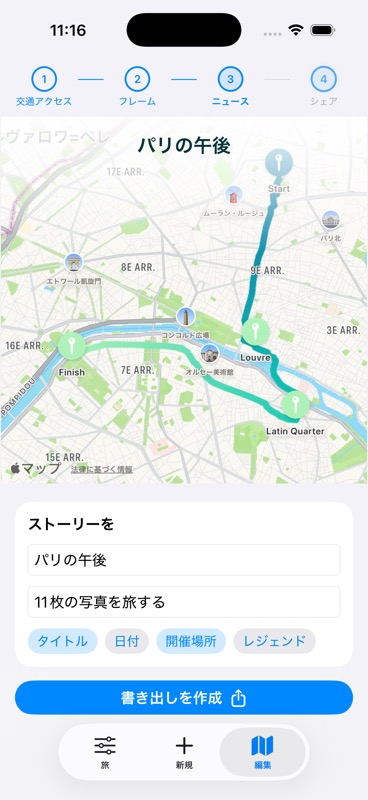 パリ徒歩旅行のサンプルを表示するEvertrail旅ビデオ詳細エディタ